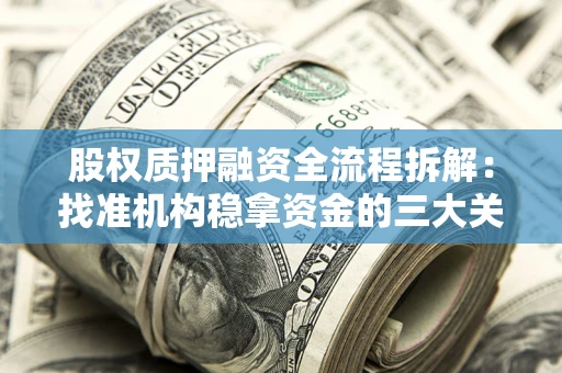 北京股权质押融资全流程拆解：找准机构稳拿资金的三大关键