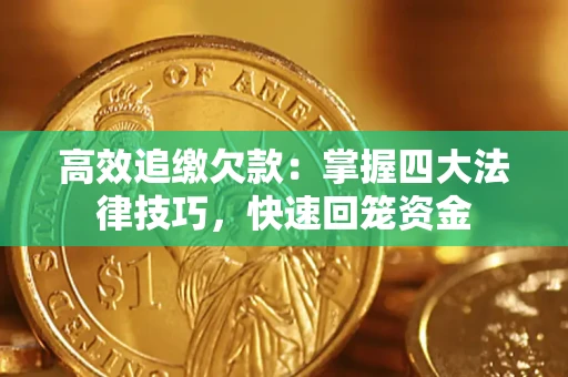 北京高效追缴欠款：掌握四大法律技巧，快速回笼资金