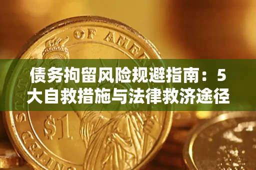 北京债务拘留风险规避指南：5大自救措施与法律救济途径
