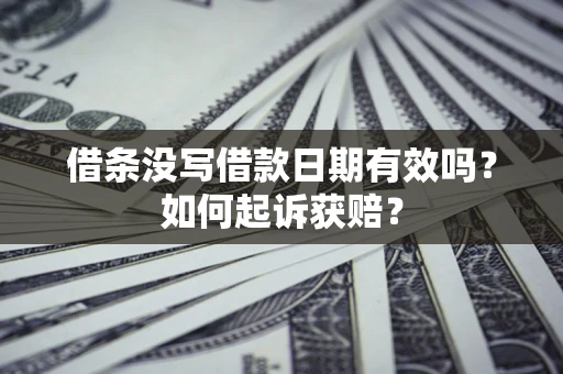 北京借条没写借款日期有效吗？如何起诉获赔？