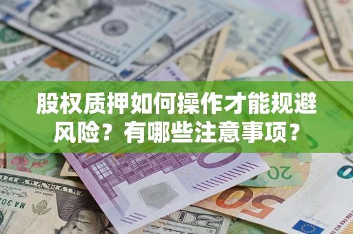 北京股权质押如何操作才能规避风险？有哪些注意事项？