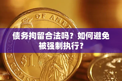 北京债务拘留合法吗？如何避免被强制执行？
