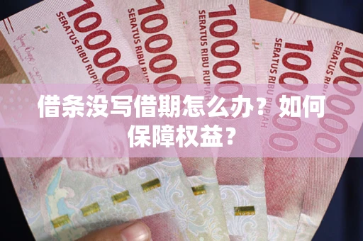 北京借条没写借期怎么办？如何保障权益？