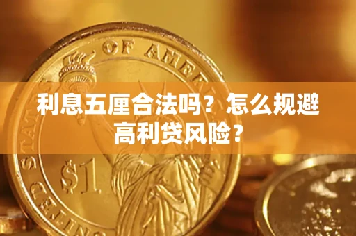 北京利息五厘合法吗？怎么规避高利贷风险？