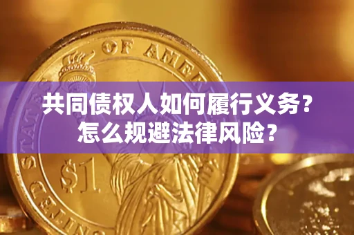 北京共同债权人如何履行义务？怎么规避法律风险？