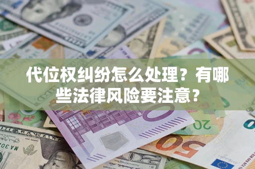 北京代位权纠纷怎么处理？有哪些法律风险要注意？