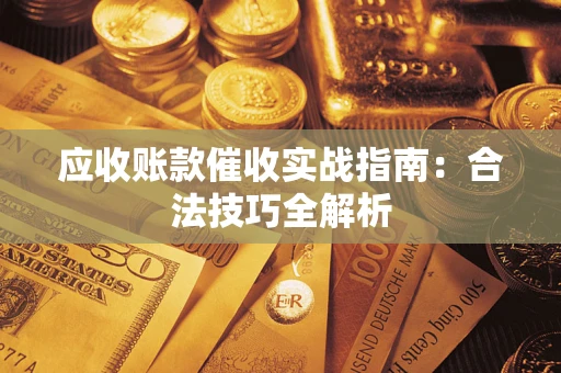 北京应收账款催收实战指南：合法技巧全解析