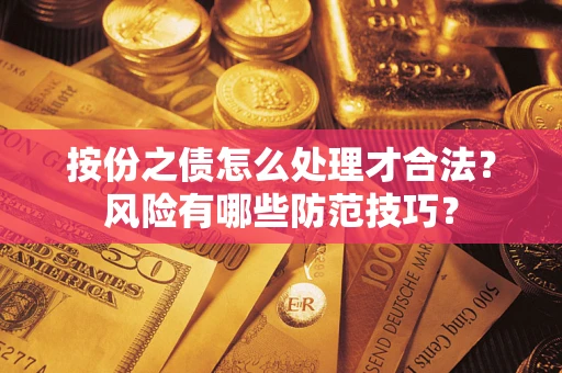 北京按份之债怎么处理才合法？风险有哪些防范技巧？
