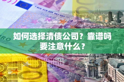 北京如何选择清债公司？靠谱吗要注意什么？