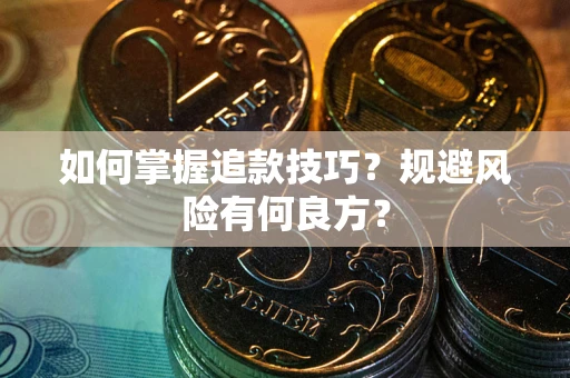 北京如何掌握追款技巧？规避风险有何良方？
