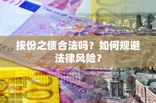 北京按份之债合法吗？如何规避法律风险？