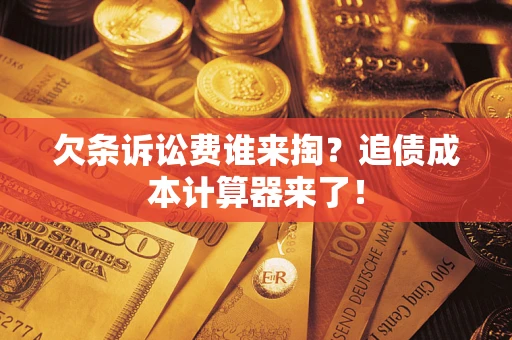 北京欠条诉讼费谁来掏？追债成本计算器来了！