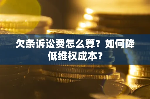北京欠条诉讼费怎么算？如何降低维权成本？