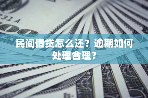 北京民间借贷怎么还？逾期如何处理合理？