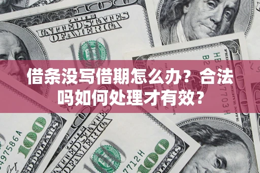 北京借条没写借期怎么办？合法吗如何处理才有效？