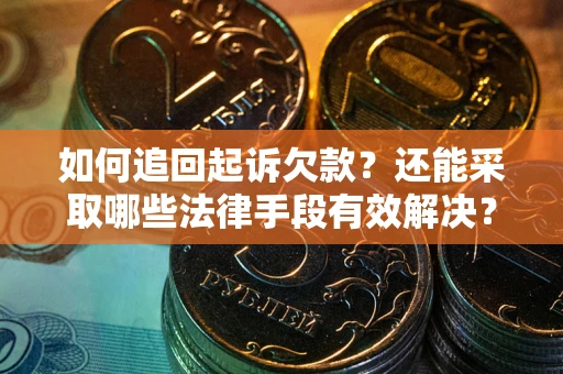 北京如何追回起诉欠款？还能采取哪些法律手段有效解决？