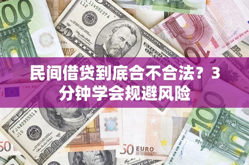 北京民间借贷到底合不合法？3分钟学会规避风险