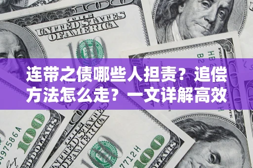 北京连带之债哪些人担责？追偿方法怎么走？一文详解高效维权流程