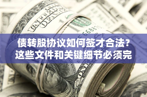 北京债转股协议如何签才合法？这些文件和关键细节必须完整