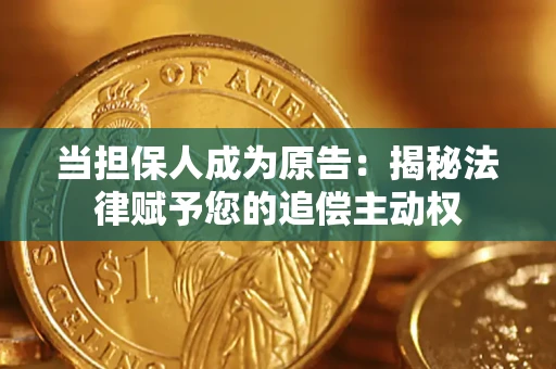北京当担保人成为原告:揭秘法律赋予您的追偿主动权 北京当担保人成为原告:揭秘法律赋予您的追偿主动权