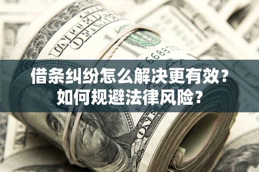 北京借条纠纷怎么解决更有效？如何规避法律风险？