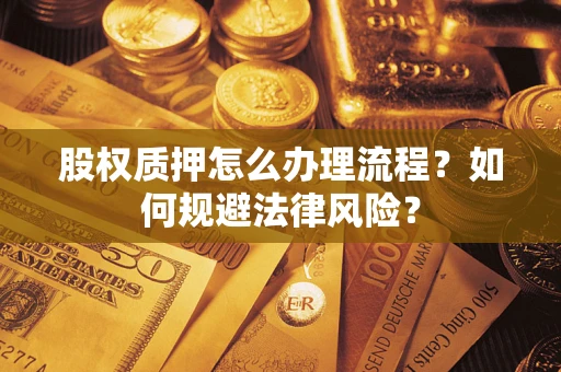 北京股权质押怎么办理流程？如何规避法律风险？