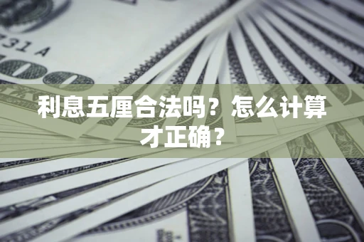 北京利息五厘合法吗？怎么计算才正确？