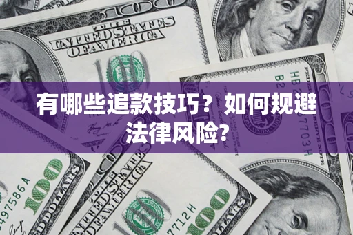 北京有哪些追款技巧？如何规避法律风险?