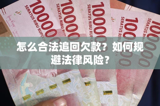 北京怎么合法追回欠款？如何规避法律风险？