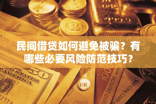 北京民间借贷如何避免被骗？有哪些必要风险防范技巧？