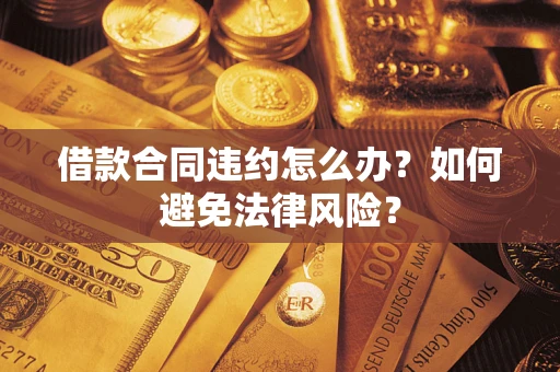 北京借款合同违约怎么办？如何避免法律风险？