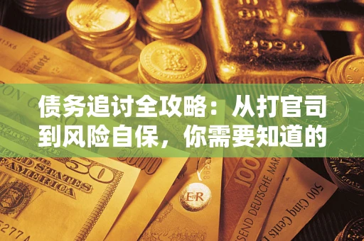 北京债务追讨全攻略：从打官司到风险自保，你需要知道的法律智慧