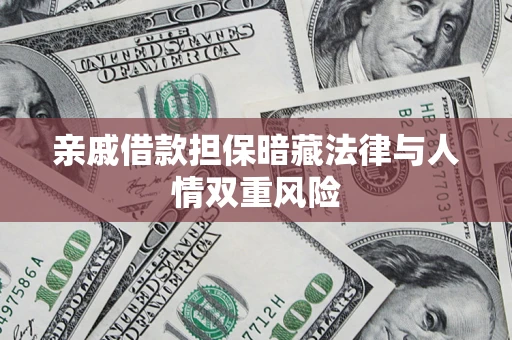 北京亲戚借款担保暗藏法律与人情双重风险