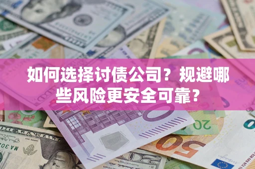 北京如何选择讨债公司？规避哪些风险更安全可靠？
