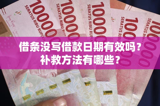北京借条没写借款日期有效吗?补救方法有哪些? 北京借条没写借款日期有效吗?补救方法有哪些?