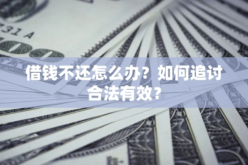 北京借钱不还怎么办？如何追讨合法有效？