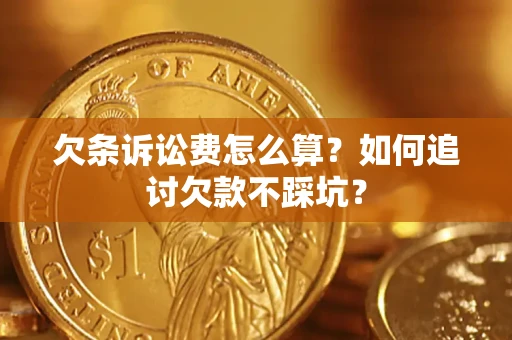 北京欠条诉讼费怎么算？如何追讨欠款不踩坑？