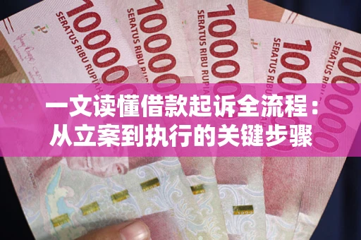 北京一文读懂借款起诉全流程：从立案到执行的关键步骤