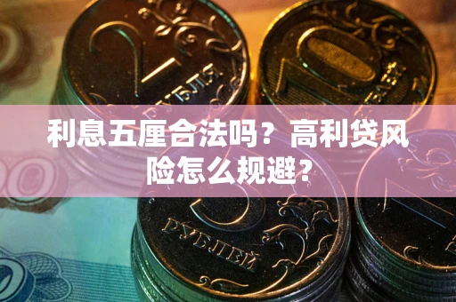 北京利息五厘合法吗？高利贷风险怎么规避？
