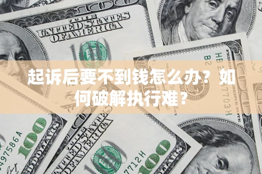 北京起诉后要不到钱怎么办？如何破解执行难？