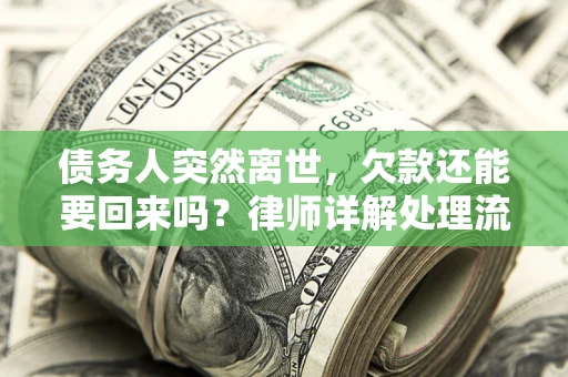 北京债务人突然离世，欠款还能要回来吗？律师详解处理流程