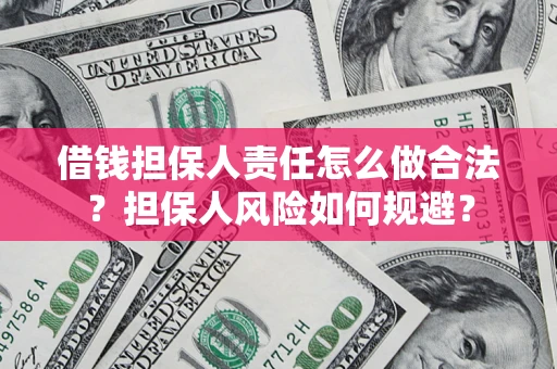 北京借钱担保人责任怎么做合法？担保人风险如何规避？