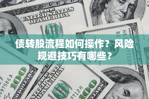 北京债转股流程如何操作？风险规避技巧有哪些？