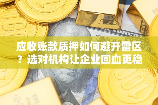 北京应收账款质押如何避开雷区？选对机构让企业回血更稳