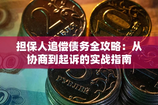 北京担保人追偿债务全攻略:从协商到起诉的实战指南 北京担保人追偿债务全攻略:从协商到起诉的实战指南