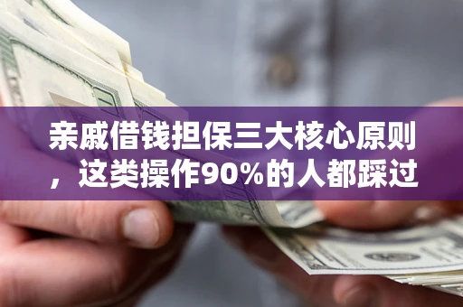 北京亲戚借钱担保三大核心原则，这类操作90%的人都踩过坑！附法院判决案例