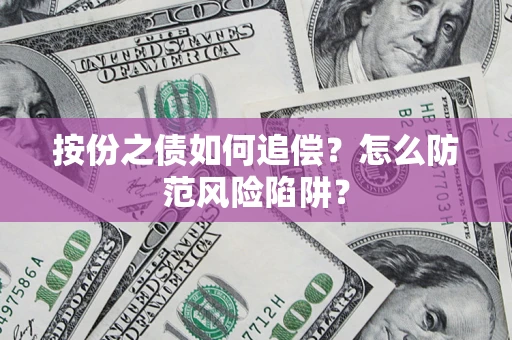 北京按份之债如何追偿？怎么防范风险陷阱？