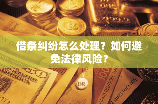 北京借条纠纷怎么处理？如何避免法律风险？
