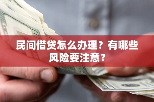 北京民间借贷怎么办理？有哪些风险要注意？