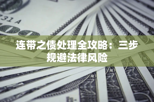 北京连带之债处理全攻略：三步规避法律风险